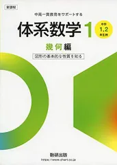 中高一貫教育をサポートする 体系数学1 幾何編