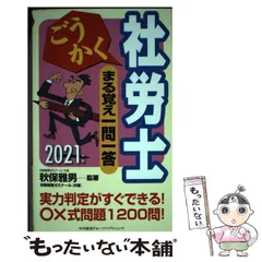 【中古】 まる覚え社労士　2006年版 2024年版 ごうかく社労士 基本問題集[過去&予想] | 秋保 雅男, (株