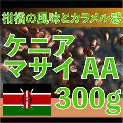 [300g] 自家焙煎　コーヒー豆　ケニア