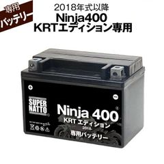 Ninja400 KRTエディション (2018年式～) カワサキ■バイク用バッテリー■スーパーナット