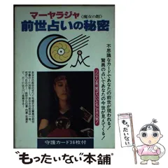 絶版希少️マーヤラジャ 前世占いの秘密 絶版希少❤️マーヤラジャ 前世占いの秘密 本