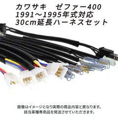 カワサキ ZEPHYR400 1991-1995年式  対応 30cm延長ハーネスキット KAWASAKI 簡単接続！カプラータイプのスイッチ系統延長ハーネスキット ハンドル交換時や補修用に最適な車種専用の30cm延長ハーネスキット ゼファー
