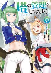 塔の管理をしてみよう 28 初版① - メルカリ