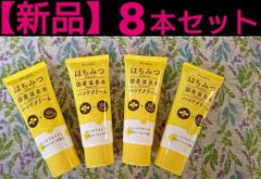 【８本】はちみつ国産温泉水ハンドクリーム