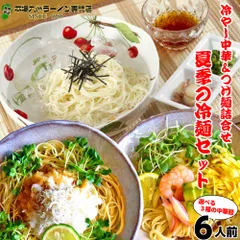 冷やし中華 つけ麺 お取り寄せ 3種6人前 メール便 本場九州 さっぱり鰹だし アラスカ風つけ麺 柑橘果汁 冷やし中華2種かぼす味 レモン味 ギフト 御中元 内祝 保存食 非常食 まとめ買いのサムネイル