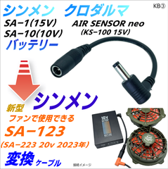 シンメン 新型SA-123 (20V 2023年)ファンを下位モデルSA-1(15V) SA-10(10V)など、クロダルマ AIR SENSOR neo(15V)バッテリーで使用できる変換ケーブルKB③