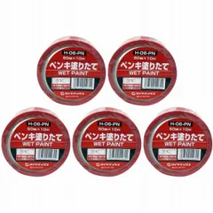 パイオラン　表示テープ　ペンキ塗りたて 5個セット