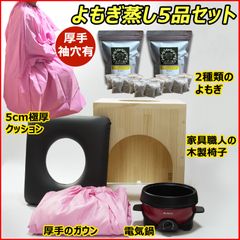 ★期間限定2000円OFFクーポン配布中★「～5/18日まで」温楽 よもぎ蒸しセット 5品 日本の家具職人の手作り 椅子 韓国産 天然素材 2種類よもぎ 2袋 高反発 5cm クッション 長袖ガウン 厚手 ピンクマント 温活 よもぎ蒸し 自宅