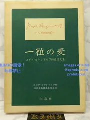 2024年最新】ひとつぶの麦のようにの人気アイテム - メルカリ