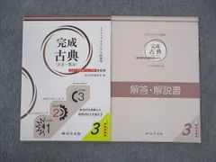 尚文出版 完成古典(古文・漢文) 3ステップオリジナル問題集 大学入学共通テスト対策 改訂版 3 状態良い 2019