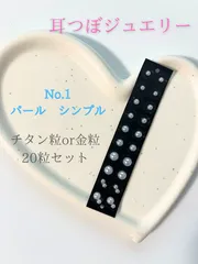 耳つぼジュエリー　No.1 パール　シンプルデザイン　ラウンド