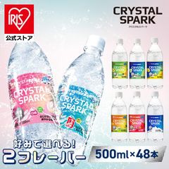 【公式】【同種販売ページ】炭酸水 500ml 48本 (24本×2箱) 強炭酸水 アイリスオーヤマ クリスタルスパーク 炭酸 無糖 レモン いちご ゆず マスカット 桃 ラムネ フレーバー クリスパ