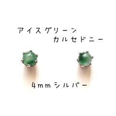 【シルバー】アイスグリーンカルセドニーの1粒ピアス