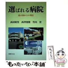 【中古】 選ばれる病院 北の国からの発信 / 西村昭男  西澤寛俊  竹内實 / 医療文化社