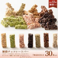 【雑穀米本舗】雑穀チョコレートバー ７種の詰め合わせ 約３０本入(約300g)