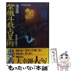 2026年最新】紫微斗数占星術奥義の人気アイテム - メルカリ