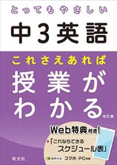 とってもやさしい中3英語 これさえあれば授業がわかる 改訂版 (とってもやさしいシリーズ)