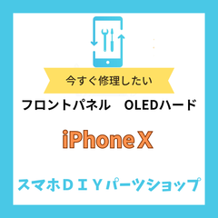 【iPhone X】フロントパネル 検品済み OLED 修理 有機EL