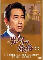 2025年最新】男たちの旅路 第4部の人気アイテム - メルカリ