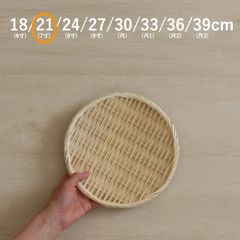丸盆ざる 竹ざる 水切りザル 竹製 盆ザル 21cm(7寸)