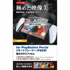 【新品・7営業日以内発送】ELECOM エレコム GM-P5P23FLGAR PS5 専用 PlayStation Portal リモートプレーヤー ガラスフィルム 超高透明 光反射軽減 飛散防止 GMP5P23FLGAR【沖縄離島販売不可】