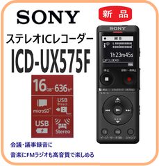 【新品・在庫限・即納】 ICD-UX575F SONY  ICレコーダー／集音器  ステレオICレコーダー  薄型・軽量   会議・議事録音・音楽録音・FMラジオ