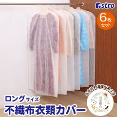 アストロ 公式 衣類カバー 6枚組 ロングサイズ 日本製 国産 丹波篠山 通気性の良い不織布製 洋服カバー スーツカバー 衣装カバー 衣類収納 スーツサイズ ジャケット スーツ コート ドレス 冠婚葬祭 保管 吊り下げ収納 ホワイト 511-06のサムネイル