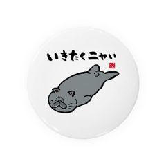 【送料無料】猫イラスト缶バッジ「いきたくニャい（黒猫）」 / サイズ：58mm