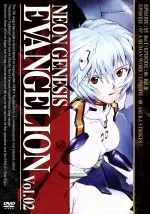 ＮＥＯＮ　ＧＥＮＥＳＩＳ　ＥＶＡＮＧＥＬＩＯＮ　Ｖｏｌ．０２   中古DVD【中古】