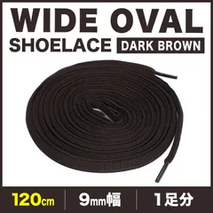 シューレース オーバル ダークブラウン 丸紐 靴紐 9mm幅 120cm 140cm 160cm 1足分 2本