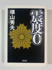 12　震度0　横山秀夫のサムネイル