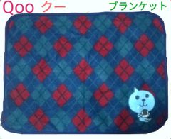 Qoo ブランケット ブルー 新品未使用