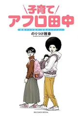 2024年最新】アフロ田中 子育ての人気アイテム - メルカリ