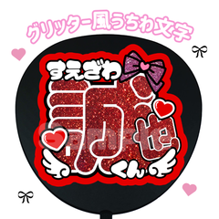 即日配送　グリッター風うちわ文字　末澤誠也　Aぇ! group