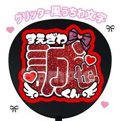 即日発送 ファンサ カンペ うちわ文字 Aぇ! group 末澤誠也 Amazon.co.jp: Aぇ！group 末澤誠也 すえ様 すえさま ファンサ