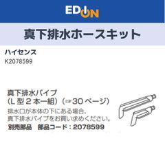 【04191】ハイセンス　洗濯機用　真下排水ホースセット　K2078599