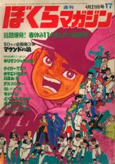 ぼくらマガジン　1970年　17号 講談社 週刊ぼくらマガジン1970年/17号 7017 - メルカリ