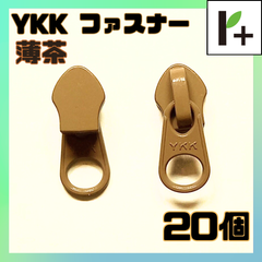 YKK スライダー ファスナー 5CN 薄茶 20個　<ym_25_0331_02>