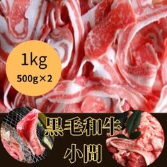 ≪☆訳あり☆「国産黒毛和牛こま切れ 1kg（500g×2パック／1.2mmスライスカット）」