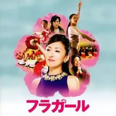 シネカノン公式■映画[フラガール]★B5判チラシ●全462枚◆新品 Amazon.co.jp: フラガールスタンダード・エディション [DVD