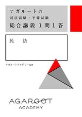 アガルートの司法試験・予備試験 総合講義1問1答 民法