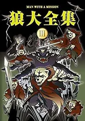 MAN WITH A MISSION/狼大全集Ⅱ〈初回限定盤・2枚組〉 狼大全集Ⅱ | MAN WITH A MISSION