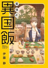 [新品]美味の異国飯 (1巻 最新刊)
