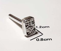 【焼印】　萩原（隷書体）　1.2ｃｍｘ0.8ｃｍ