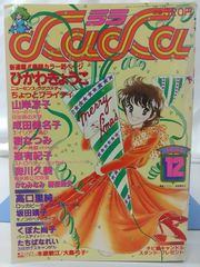 月刊LaLa 1981年9月号 白泉社 創刊5周年記念特大号 本誌 雑誌