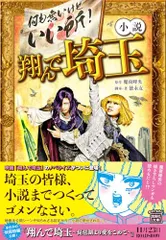 小説 翔んで埼玉 (宝島社文庫)／徳永 友一