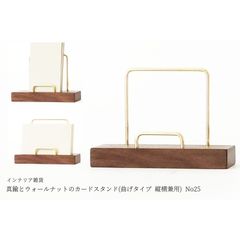 真鍮とウォールナットのカードスタンド(曲げタイプ 縦横兼用) No25