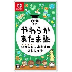 【新品】Nintendo Switch　やわらかあたま塾 いっしょにあたまのストレッチ