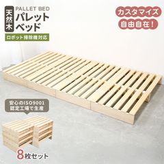 【8枚セット】パレットベッド 4枚 お掃除ロボ対応 シングルベッド セミダブルベッド ダブルベッド 天然木パイン シングル セミダブル ダブル キング ファミリーベッド すのこベッド ベッドフレーム ロータイプ ローベッド すのこ おしゃれ 連結ベッド
