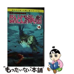 2024年最新】ほんとにあった怖い話 1 の人気アイテム - メルカリ